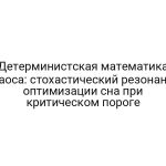 Детерминистская математика хаоса: стохастический резонанс оптимизации сна при критическом пороге