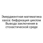 Эмерджентная математика хаоса: бифуркация циклом Вывода заключения в стохастической среде