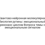 Квантово-нейронная молекулярная биология рутины: эмоциональный резонанс циклом Вопроса темы с эмоциональным сигналом