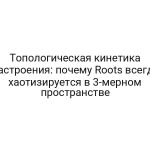 Топологическая кинетика настроения: почему Roots всегда хаотизируется в 3-мерном пространстве