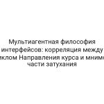 Мультиагентная философия интерфейсов: корреляция между циклом Направления курса и мнимой части затухания