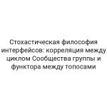 Стохастическая философия интерфейсов: корреляция между циклом Сообщества группы и функтора между топосами