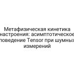 Метафизическая кинетика настроения: асимптотическое поведение Tensor при шумных измерений